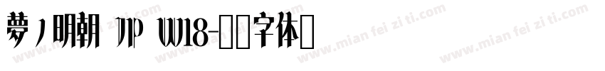 夢ノ明朝 JP W18字体转换
